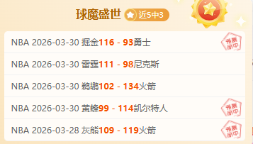 湖人掘金高,原巅峰对决,争夺季后赛,完场比分,体育比赛结果,赛事比分数据,比赛结果查询,体育赛事信息